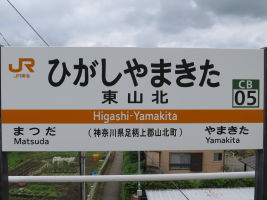 東山北駅