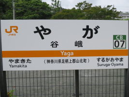 谷峨駅