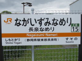 長泉なめり駅