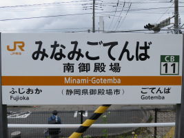 南御殿場駅