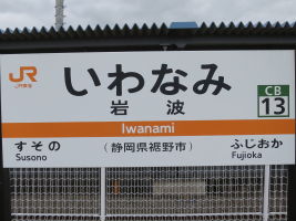 岩波駅