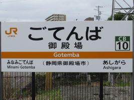 御殿場駅