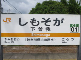 下曽我駅