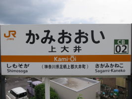 上大井駅