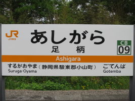 足柄駅