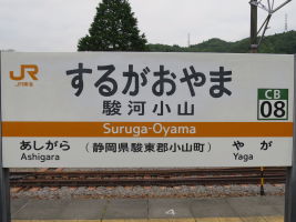 駿河小山駅