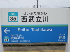 西武立川駅