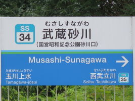 武蔵砂川駅