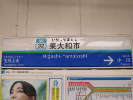 東大和市駅