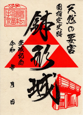 鉢形城 御城印 鉢形城 御城印