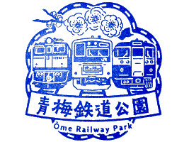青梅鉄道公園 スタンプ 青梅鉄道公園 スタンプ