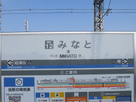 湊駅
