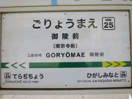 御陵前停留場