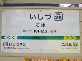 石津停留場