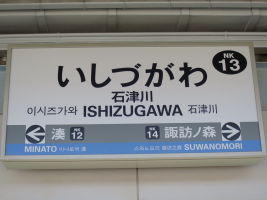 石津川駅