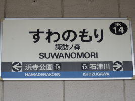 諏訪ノ森駅