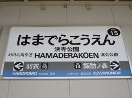 浜寺公園駅