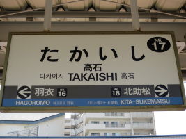 高石駅