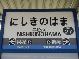 二色浜駅