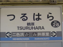 鶴原駅