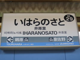 井原里駅