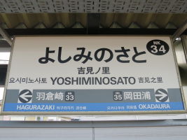 吉見ノ里駅