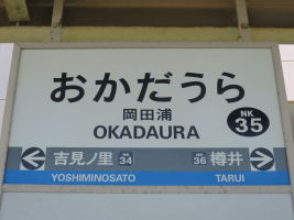 岡田浦駅