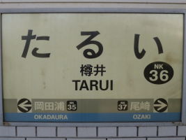 樽井駅
