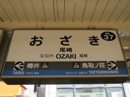 尾崎駅