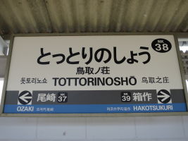 鳥取ノ荘駅