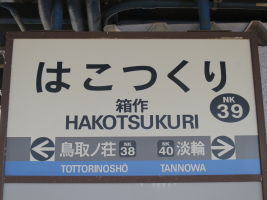 箱作駅