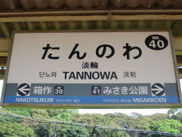 淡輪駅