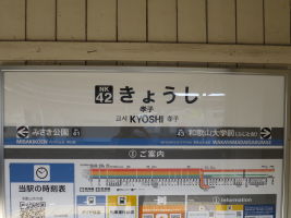 孝子駅