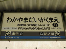 和歌山大学前駅