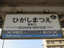 東松江駅