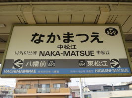 中松江駅