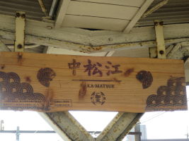 中松江駅