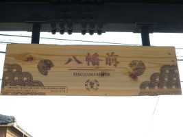 八幡前駅