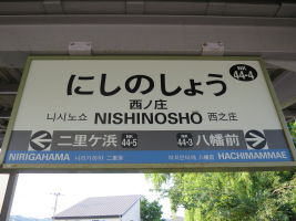 西ノ庄駅