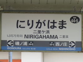 二里ヶ浜駅