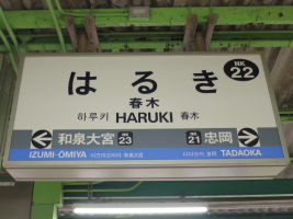 春木駅