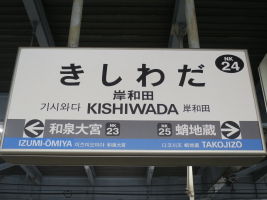 岸和田駅