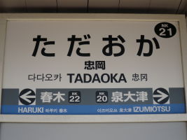 忠岡駅