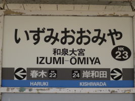 和泉大宮駅