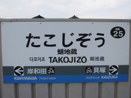 蛸地蔵駅