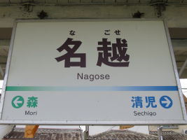 名越駅