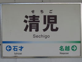 清児駅