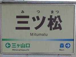 三ツ松駅