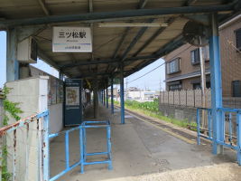 三ツ松駅