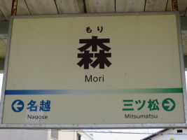 森駅